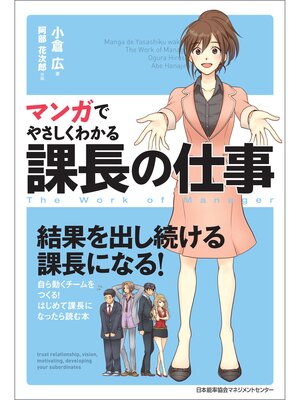 cover image of マンガでやさしくわかる課長の仕事